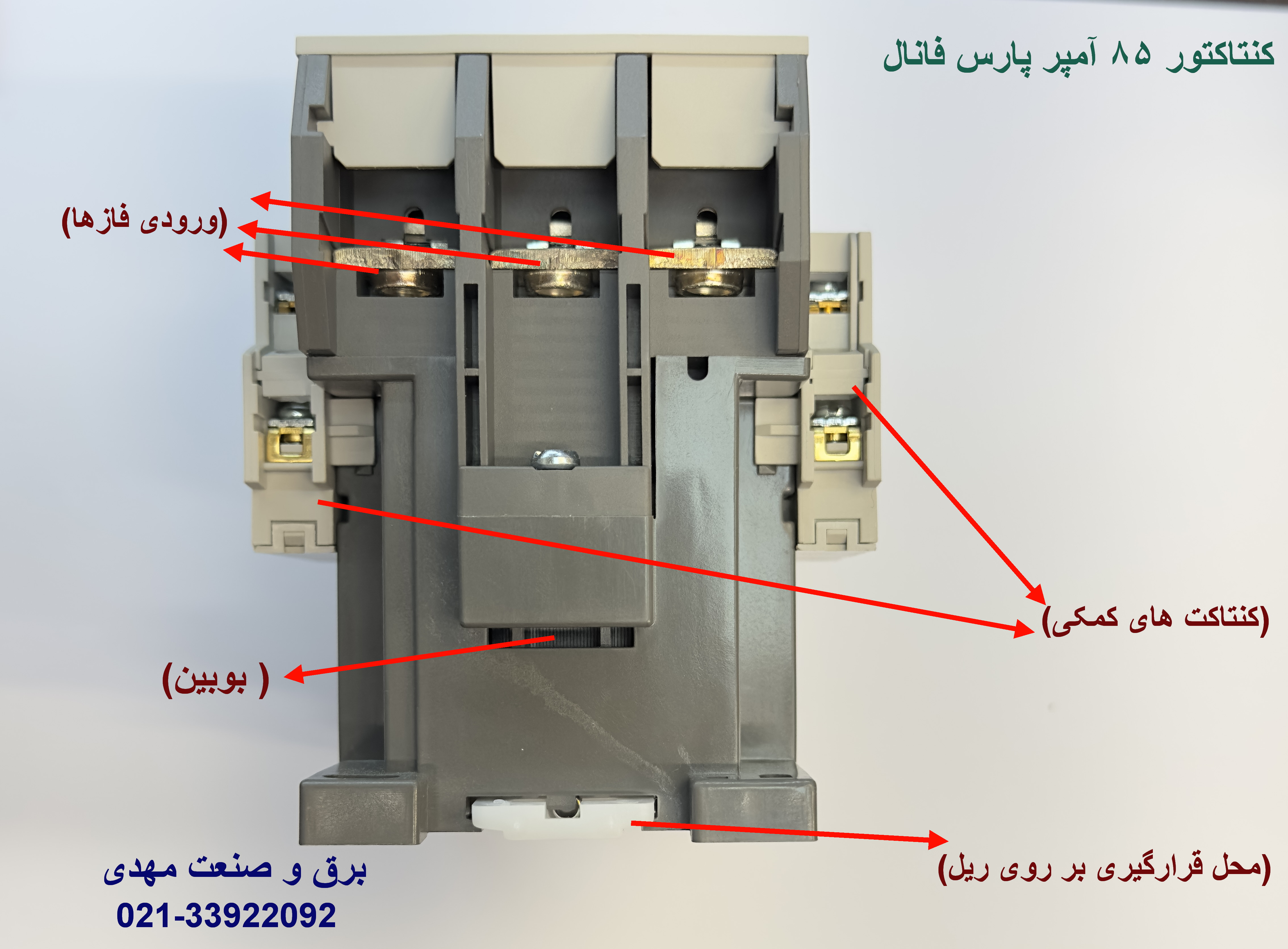 کنتاکتور 85 آمپر پارس فانال 45 کیلو وات