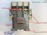 کنتاکتور 85 آمپر پارس فانال 45 کیلو وات