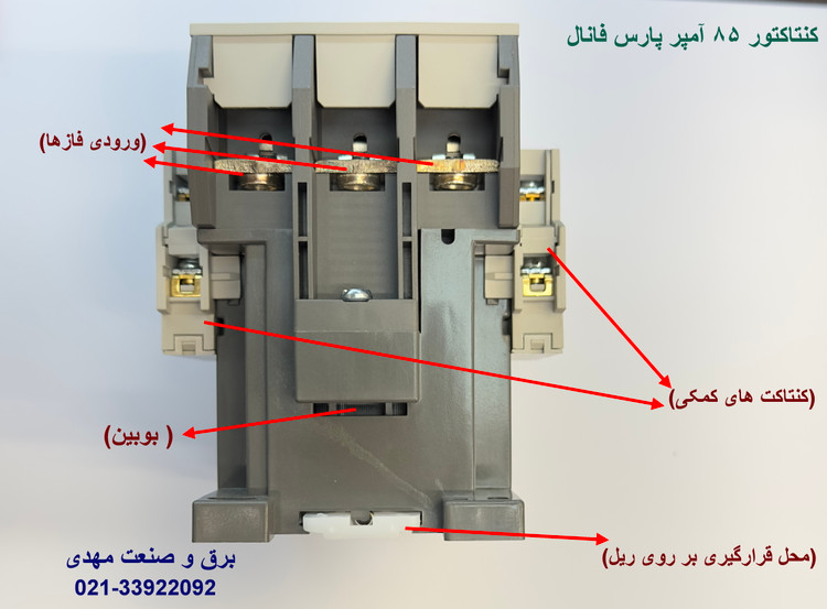 کنتاکتور 85 آمپر پارس فانال 45 کیلو وات