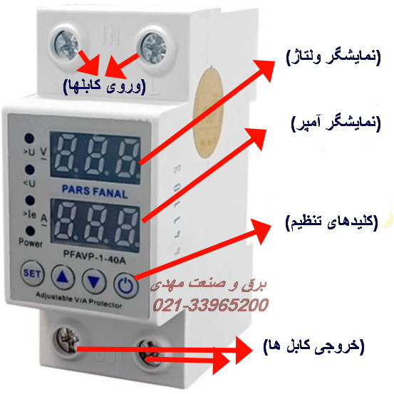 محافظ ولتاژ و جریان 63 آمپر پارس فانال