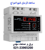 ساعت فرمان دیجیتال شیواامواج