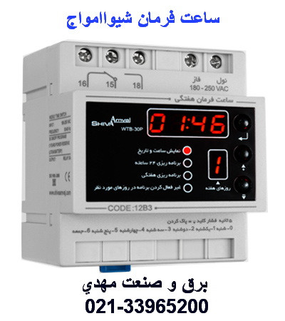 ساعت فرمان دیجیتال شیواامواج